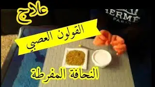 العرعار لعلاج القولون العصبي وأعصاب المعده والقضاء على الديدان (تجربتي في زيادة الوزن)