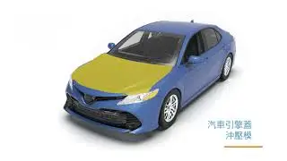 汽車產業 - 汽車沖壓模具