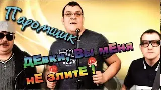 ОРЗ - ДЕВКИ, ВЫ МЕНЯ НЕ ЗЛИТЕ! (Из проекта 