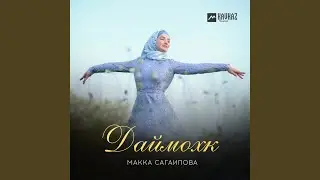 Даймохк