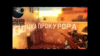 Fragmovie standoff 2 #ДОЧКА ПОКУРОРА