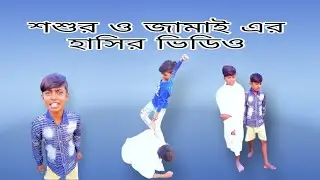 শশুর ও জানাই এর হাসির কিত্তি । funny boy's SGR funny short video । Short video।sgr comedy