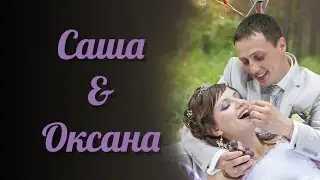 Оксана и Александр (г. Сызрань 2014)