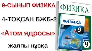 9 сынып физика 4 тоқсан бжб 2