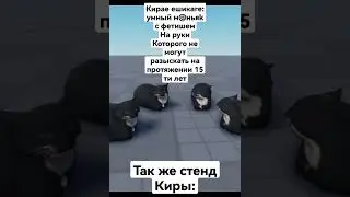 ДжоДжо мем - Стенд киры 