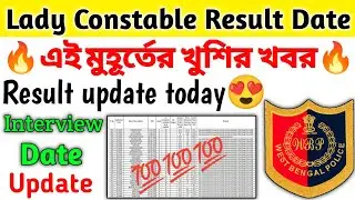 Lady Constable Result Update 😍 এই মুহূর্তের Update 🔥 Interview Start Date Update 💥 100% Conform 💯💯💯