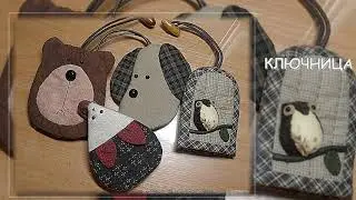 Шьём сами собачек брелки собачки, ключница собачка,держатель собачка