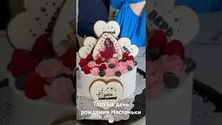 Торт своими руками на день рождения дочки #тортнаденьрождение