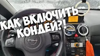 Opel  Corsa D / Как Включить Кондиционер / Отвечаю На Вопросы