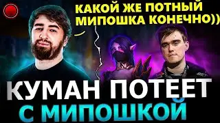 НЕВЕРОЯТНЫЙ КАМБЕК!😱🔥 Куман попался с Мипошкой в ПОТНОЙ Катке!😈🔥 Cooman Dota 2!
