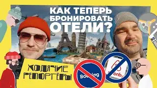 Альтернативы Booking и Airbnb на российском рынке. Как забронировать отель?