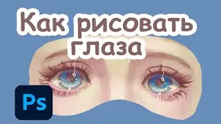 Как рисовать глаза
