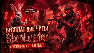 Лучший бесплатный чит на Stalcraft |  Кряк чита Ancient Бесплатно | SkopLoader TEST/BUY | NEW HACK