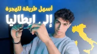 أسهل طريقة للهجرة إلى ايطاليا عن طريق فرصة تطوعية بإيطاليا 2025 مع راتب شهري