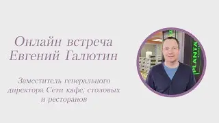 Евгений Галютин, заместитель генерального директора Сети кафе, столовых и ресторанов