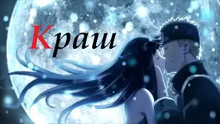 Аниме клип про любовь \ Краш \ Наруто и Хината \ Клава Кока & Niletto
