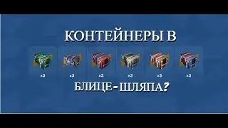 КОНТЕЙНЕРЫ В БЛИЦЕ - ШЛЯПА ? | Tanks Blitz