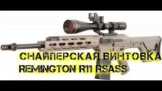 Снайперская винтовка Remington R11 RSASS