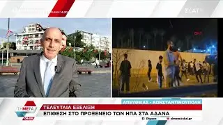 Τουρκία: Επίθεση στο προξενείο των ΗΠΑ στα Άδανα | Σήμερα | 03/10/2025