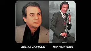 Φύγε δεν μπορώ το ψέμα Αμανές - Κ. Σκαφίδας - Μ. Μπέκος