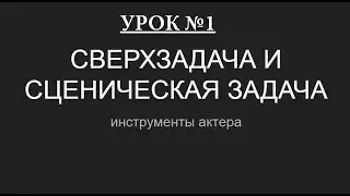 Актёрское мастерство - урок № 1. Сверхзадача, Сценическая задача