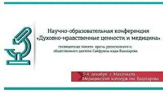 Научно-образовательная конференция