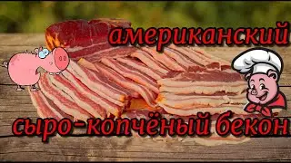 Американский сырокопчёный бекон. Как приготовить такую вкуснятину в домашних условиях.