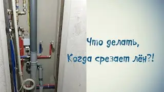 Резьба и лён / Срезает или слизывает лён с резьбы / Что делать если стягивает лён с резьбы.