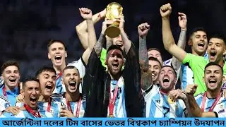 আর্জেন্টিনা দলের বাসের ভেতর বিশ্বকাপ চ্যাম্পিয়ন সেলেব্রেশন