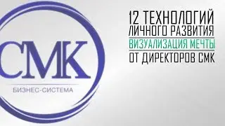 12 ТЛР Визуализация Мечты