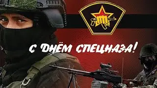 Видео открытка поздравление с праздником войск специального назначения/