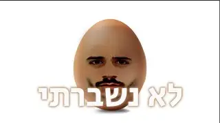 לייב - נפלתי חזק היום