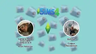 Интервью с дублером. Софья Лисовская.