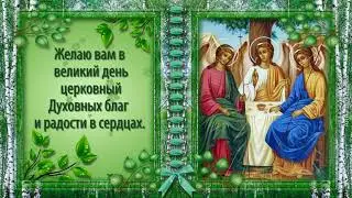 С ДНЕМ Святой Троицы!