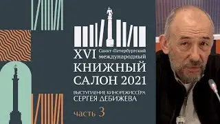 XVI Книжный салон 2021. Сергей Дебижев. Часть 3