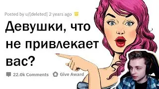 СТИНТ СМОТРИТ:ДЕВУШКИ, ЧТО ПАРНИ ОШИБОЧНО СЧИТАЮТ ПРИВЛЕКАТЕЛЬНЫМ В СЕБЕ?