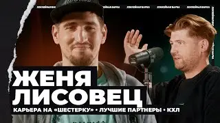 ЛИСОВЕЦ | Недовольство собой, медовый месяц в больнице, звезды в Динамо, Хартикайнен, Панин, Амиров