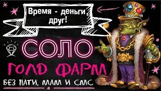 Время Деньги,Друг!ГОЛД ФАРМ-чистое золото БЕЗ АУКА .Shadowlands WoW/by Amoraloff/