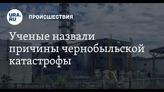 Причины чернобыльской катастрофы