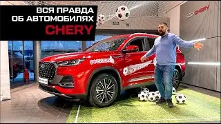 Вся правда о CHERY