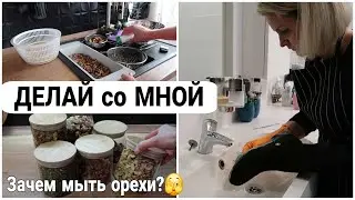 🧹 МОТИВАЦИЯ на ДОМАШНИЕ ДЕЛА | ЗАЧЕМ я МОЮ ОРЕХИ | как МОЮ ЗИМНЮЮ ОБУВЬ #домашнийбытлегко #уборка