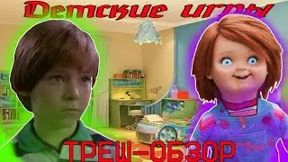 детские игры (1988) - ТРЕШ-ОБЗОР