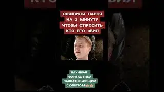 Оживили парня за 2 минуты чтобы спросить кто его убил