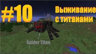 Minecraft Выживание с Титанами Эпичный бой! 10 Часть