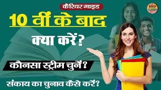 What to do after 10th l carrier guide for 10th class l 11th stream choose guide l career guidance