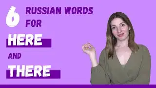 How to say HERE and THERE in Russian