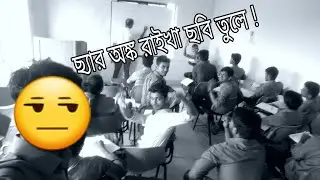 ছ্যার অঙ্ক রাইখা ছবি 📷 তুলে 😒