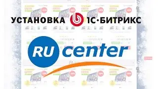 Установка Битроник 2 на хостинг NIC.RU (+ платформа 1С-Битрикс)