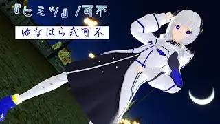 【MMD】ヒミツ feat.可不 / ゆなはら式可不