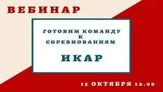 Вебинар / Готовим команду к соревнованиям ИКаР / 2020